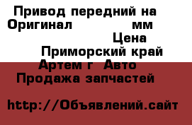 Привод передний на J2 Оригинал Mobis ! (26мм) LH - 0K63B25600C Mobis › Цена ­ 19 950 - Приморский край, Артем г. Авто » Продажа запчастей   